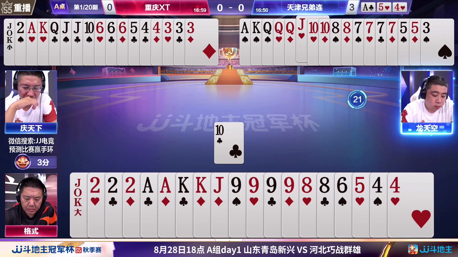 【2023-08-29 23点场】JJ斗地主官方：周三18点，东炸团VS巧战群雄