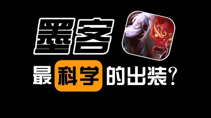 直线A杖？新版墨客到底怎么出装！