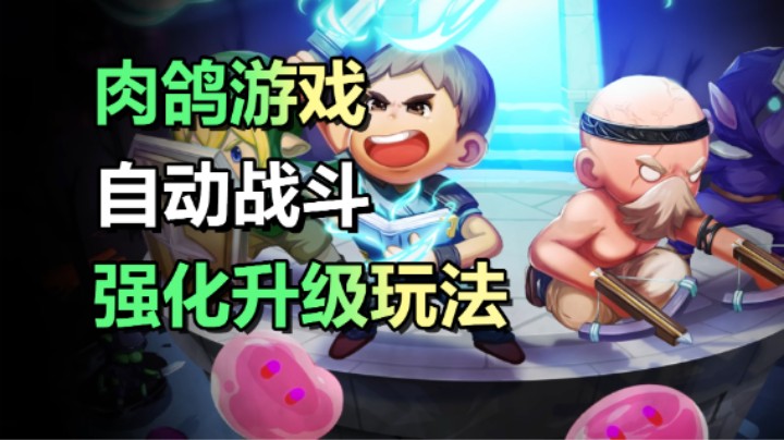 上头的肉鸽游戏【时行者：黑暗世界】强化你的战斗小队