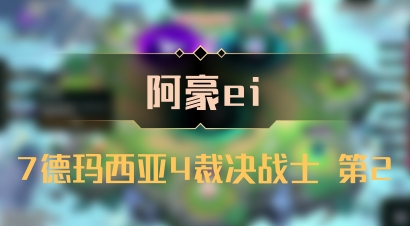 【阿豪ei】7德玛西亚4裁决战士 第2