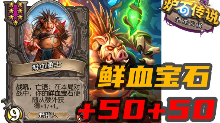 【炉石涛妹】这才叫无敌！一颗宝石=10个磁力