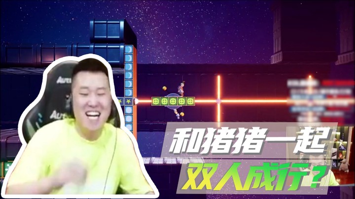 和猪猪一起双人成行？