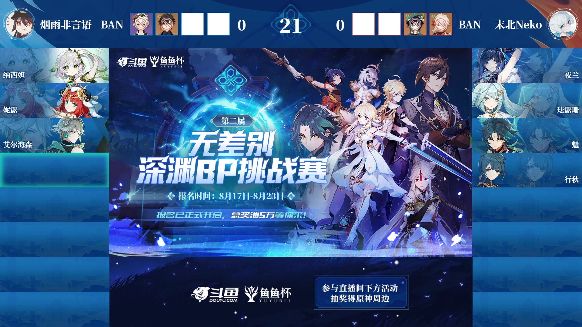 【2023-08-30 17点场】原神龙四爷：30号晚18点，第二届鱼鱼杯败者组决赛！