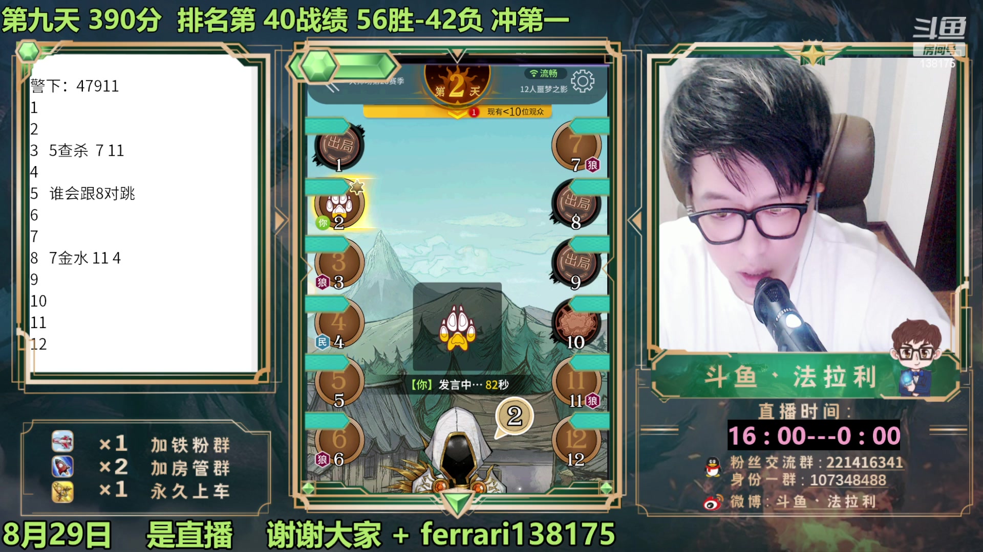 【2023-08-29 22点场】法拉利的直播间：最强狼人杀心理学技术主播来了