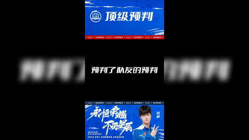 这波预判了队友的预判