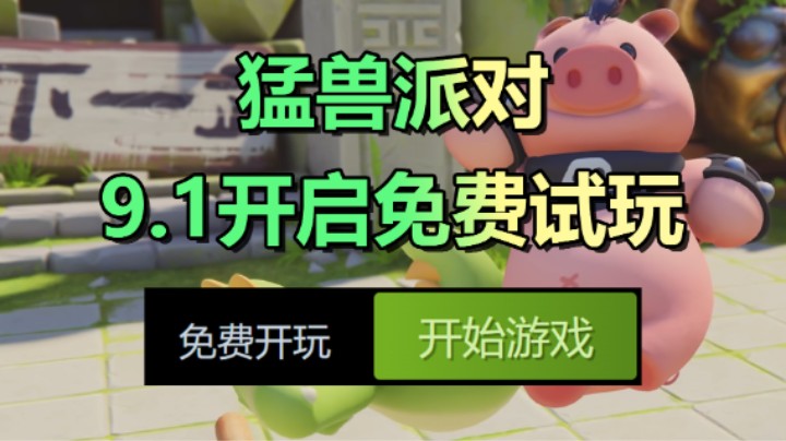 免费试玩8天！【猛兽派对】即将正式上线