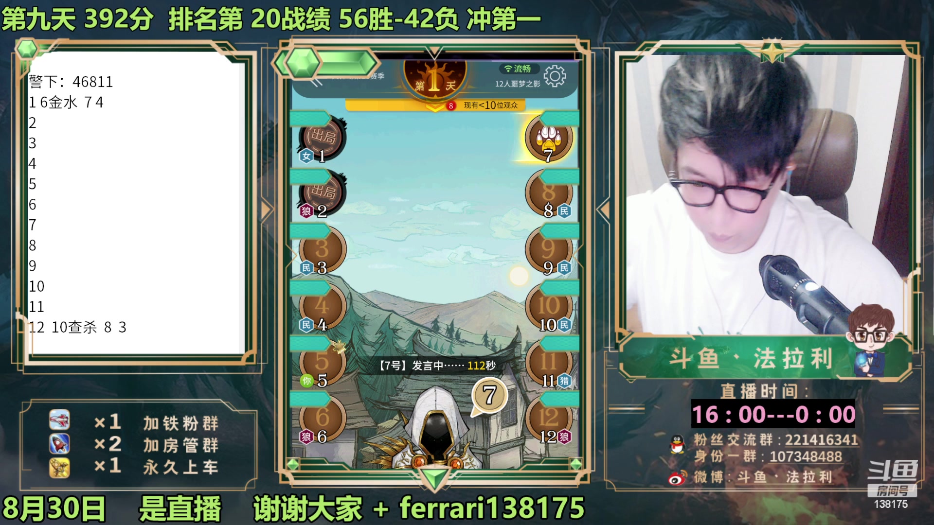 【2023-08-30 18点场】法拉利的直播间：最强狼人杀心理学技术主播来了