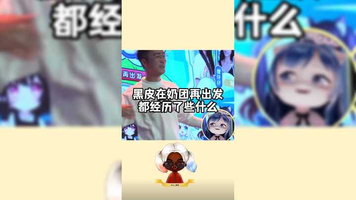 【别问问就黑皮】你们一定好奇我在奶团再出发都经历了写什么……