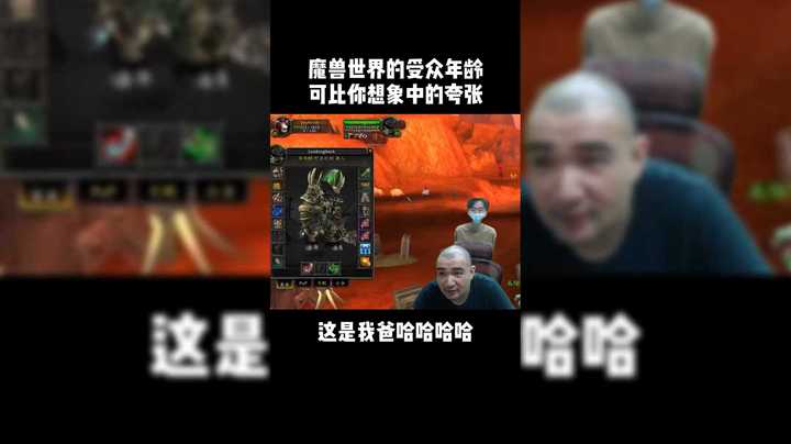 【黑欢喜】魔兽世界的受众年龄比你想象中的夸张