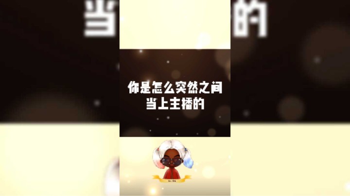 【别问问就黑皮】关于我是怎么突然当上主播这件事.....