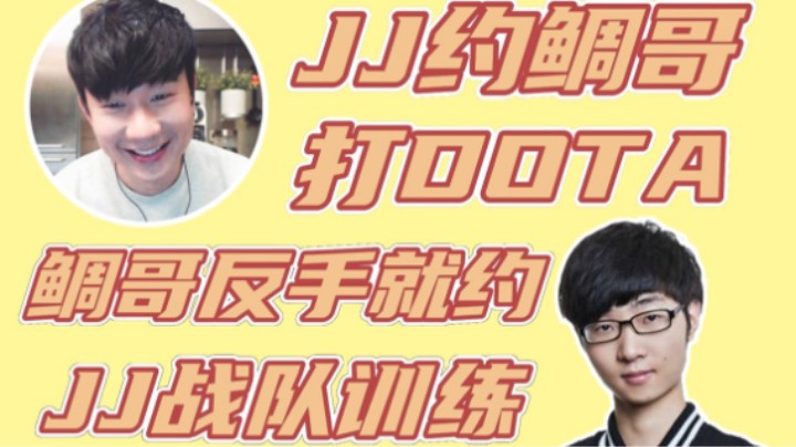 林俊杰拉鲷哥打DOTA，鲷哥反手就约林俊杰的战队训练