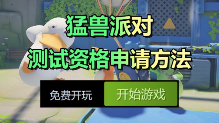 免费试玩8天【猛兽派对】测试申请方法