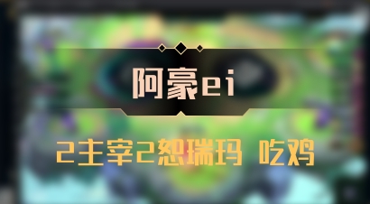 【阿豪ei】2主宰2恕瑞玛 吃鸡