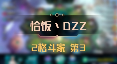 【恰饭丶DZZ】2格斗家 第3