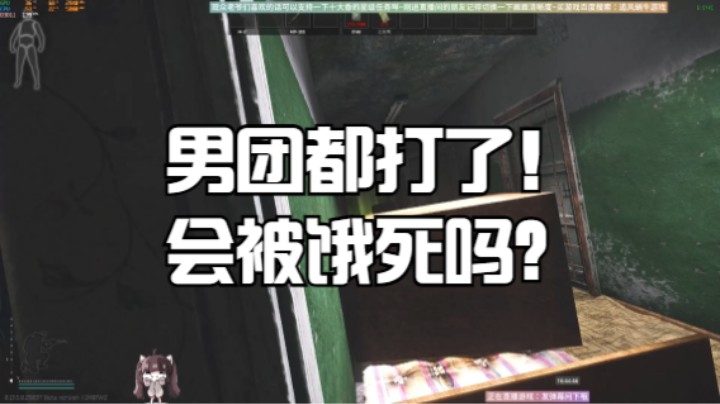 男团都打了！会被饿死吗？