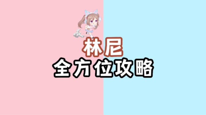 【原神】4.0版本林尼全方位攻略，伤害测试，抽取建议~