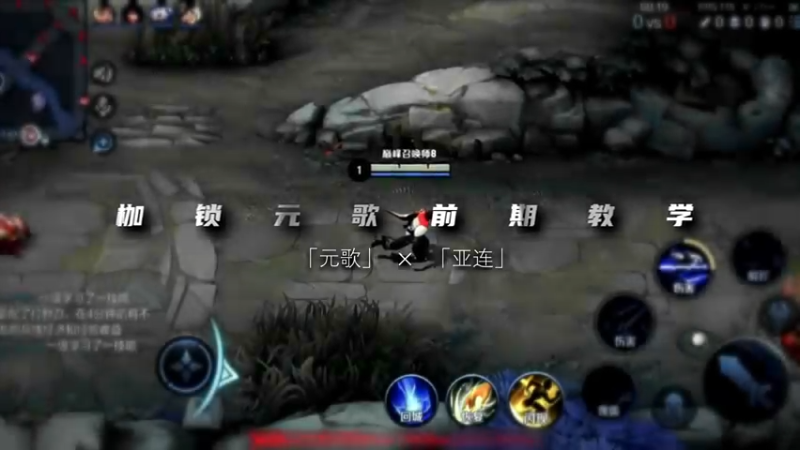 元歌怎么打亚连？