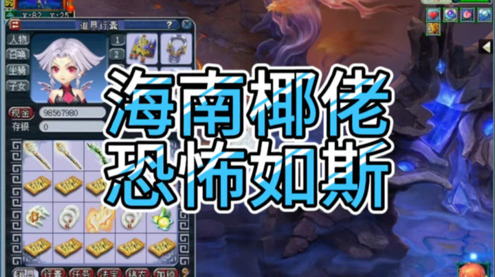 梦幻西游海南椰佬恐怖如斯