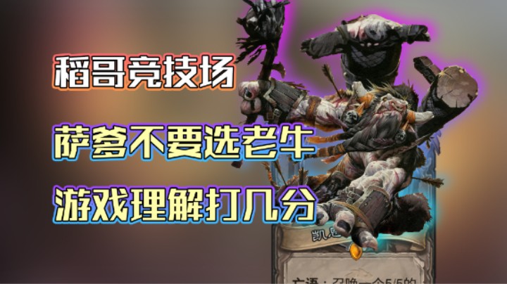 稻哥炉石12胜竞技场（术）：萨爹不要，我选老牛