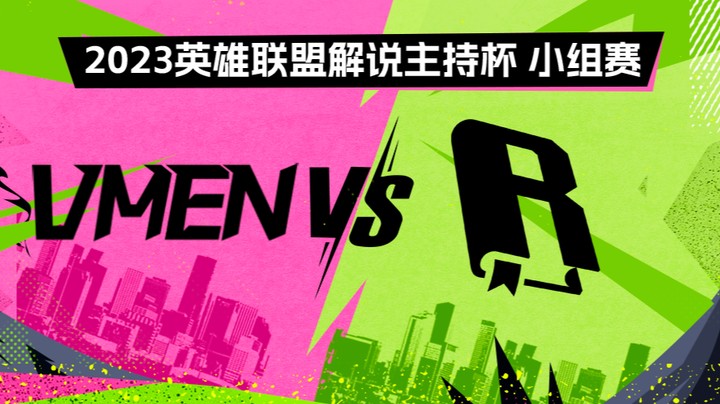 2023解说主持杯-小组赛-瓦人vs金手纸-0831