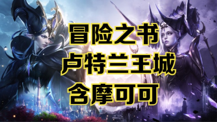 【命运方舟】卢特兰城冒险之书跟跑攻略~含摩可可~可查缺补漏~