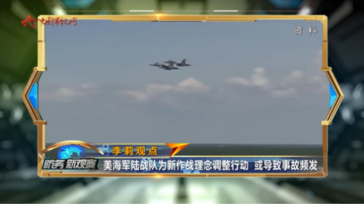 美军机三天内坠毁两架 事故频发暴露哪些问题？