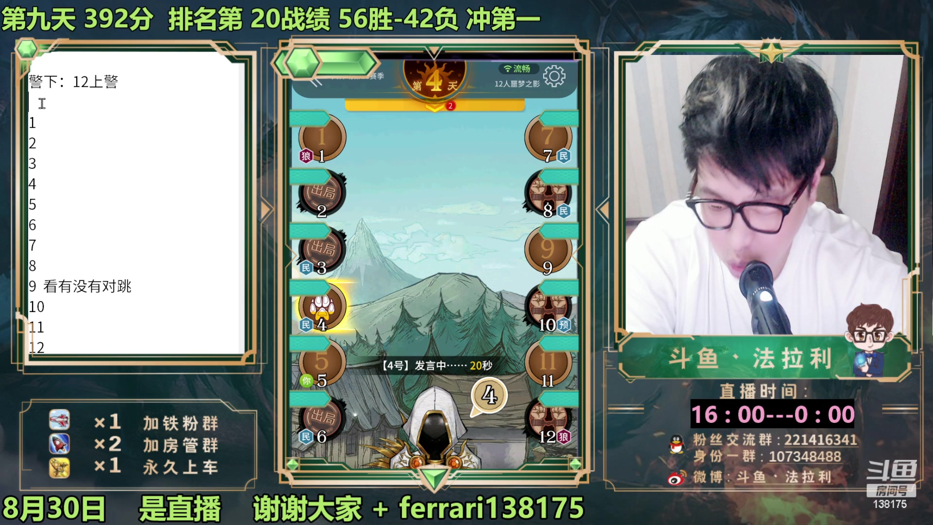 【2023-08-30 22点场】法拉利的直播间：最强狼人杀心理学技术主播来了