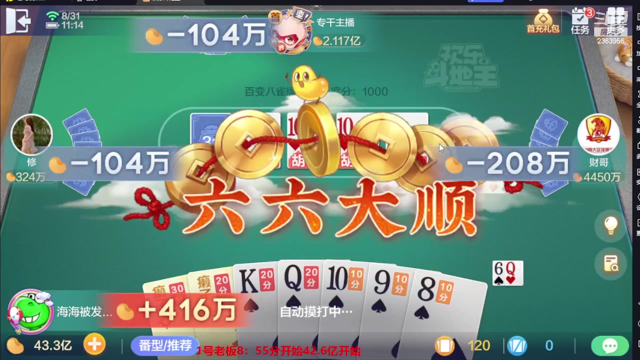 【2023-08-31 10点场】灬幸之斗地主灬：三个小时赢了六个亿？你敢信？