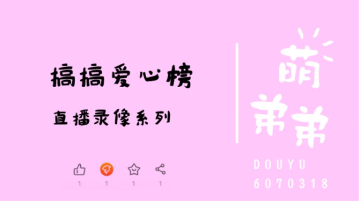 搞搞爱心榜