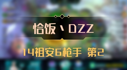 【恰饭丶DZZ】14祖安6枪手 第2