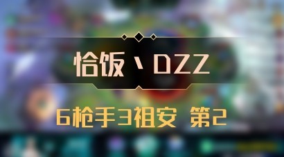 【恰饭丶DZZ】6枪手3祖安 第2