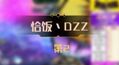 【恰饭丶DZZ】 第2