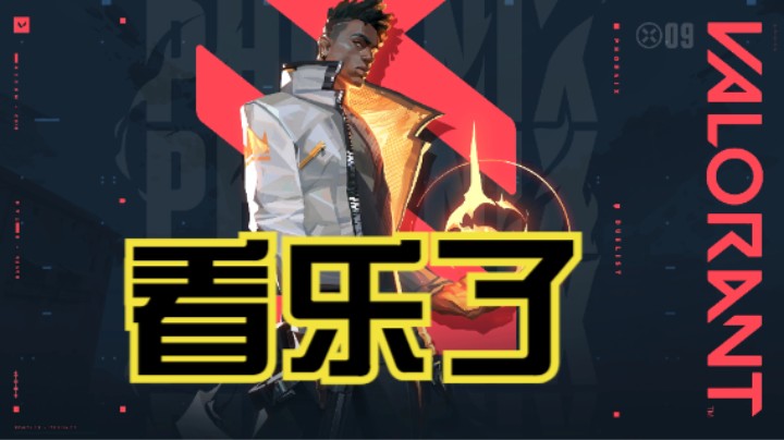 《无畏契约》看乐了