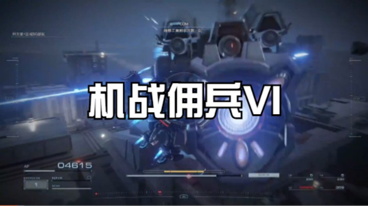 机战佣兵VI