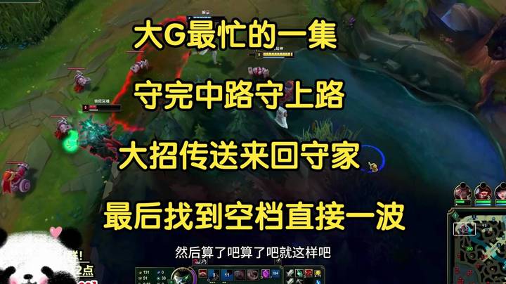 大G最忙的一集，守完中路守上路，大招传送来回守家，最后找到空档直接给对面一波