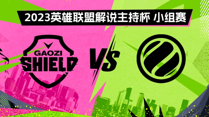 2023解说主持杯-小组赛-搞子盾vsWE蓝-0831