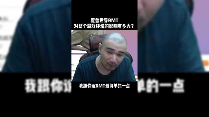 【黑欢喜】魔兽世界RMT对整个游戏环境影响有多大？