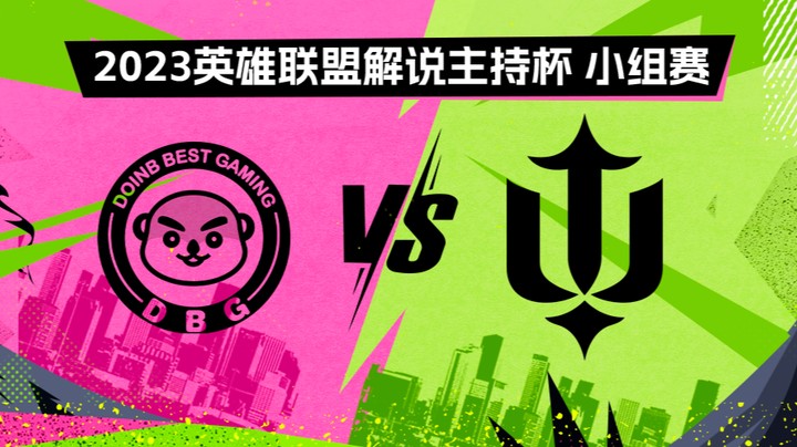2023解说主持杯-小组赛-英雄登场vs伞叉戟-0831