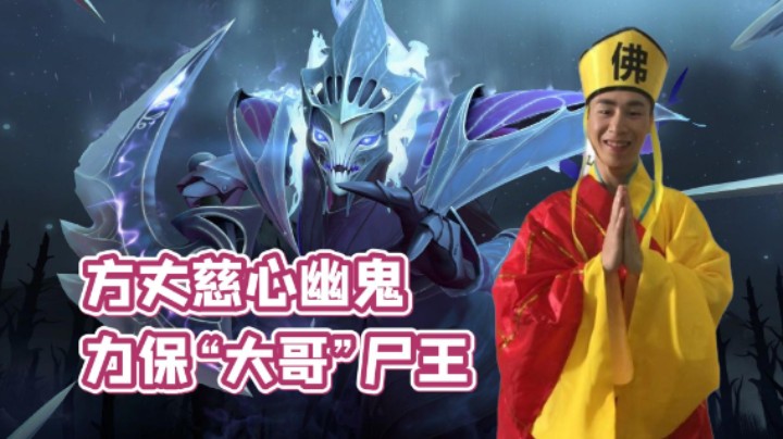 方丈慈心幽鬼 力保“大哥”尸王！