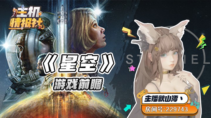 【主机情报社】《星空》游戏前瞻：开启一场浩瀚的银河之旅！| 嘉宾：秋山澪