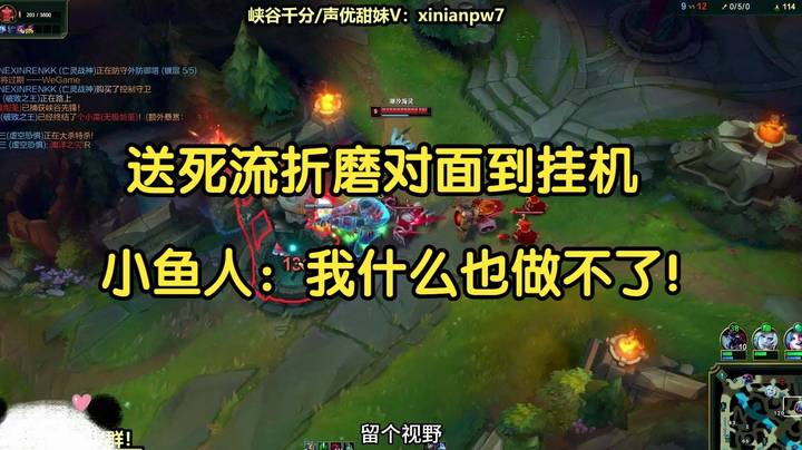 送死流折磨对面到挂机，小鱼人：我什么也做不了！