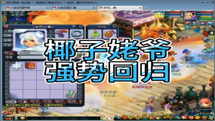 梦幻西游椰子姥爷强势回归