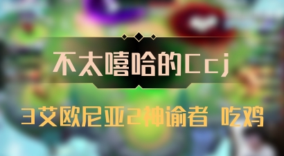 【不太嘻哈的Ccj】3艾欧尼亚2神谕者 吃鸡