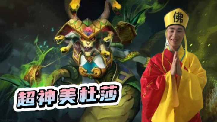 甲哥的超神美杜莎