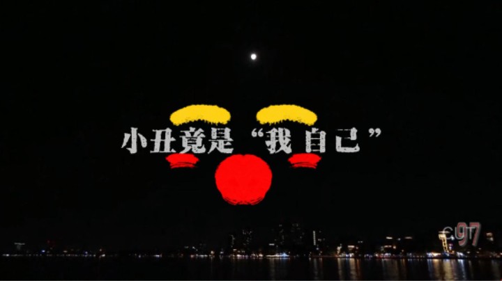 户外节目三个老毕登的《小丑竟是我自己》