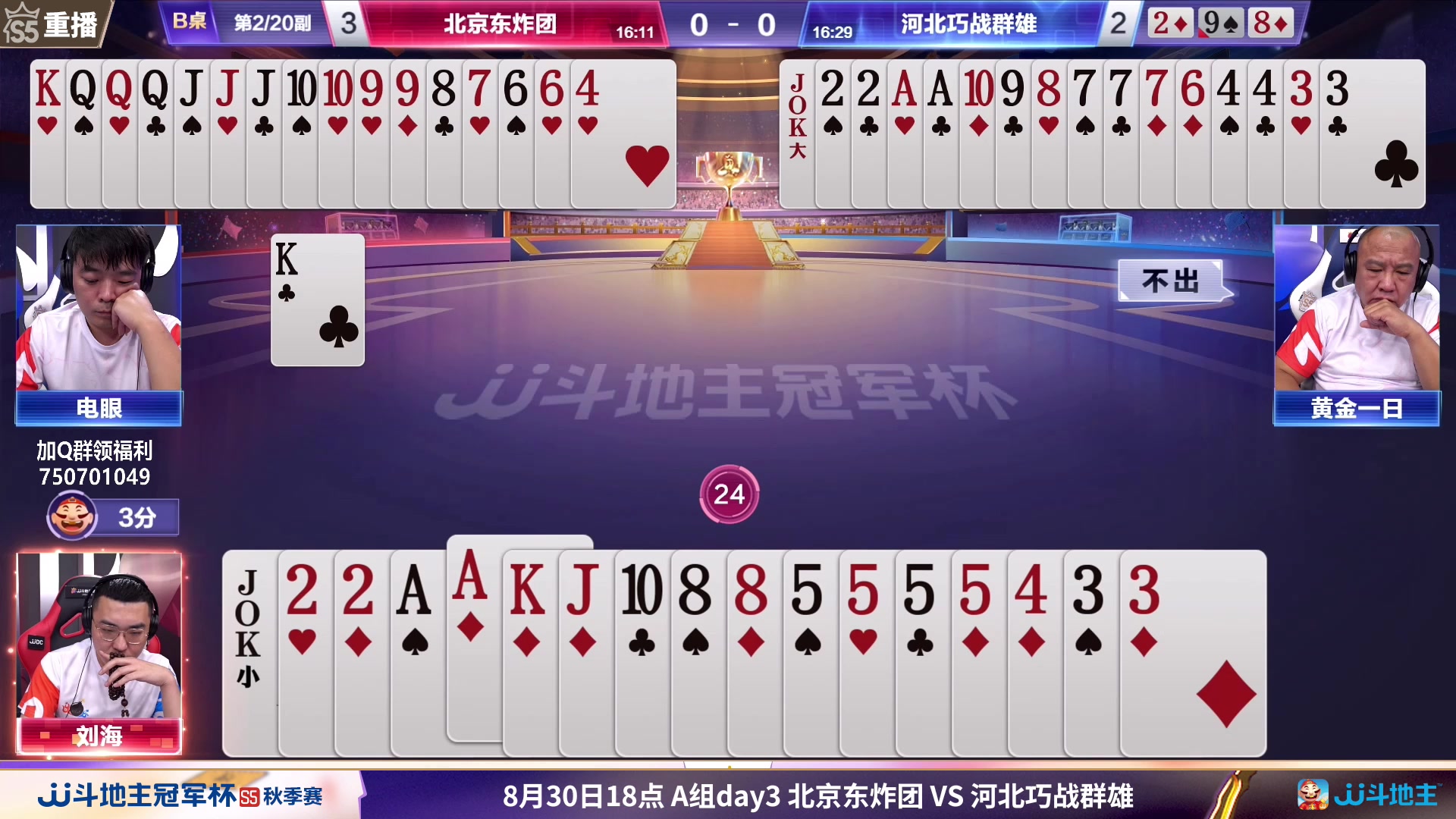 【2023-08-31 13点场】JJ斗地主官方：周四18点，星火燎原VS兄弟连