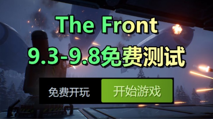免费试玩5天【The Front】多元素PvPvE游戏/测试参加方法