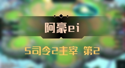【阿豪ei】5司令2主宰 第2