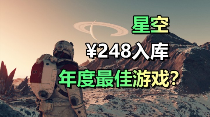星空会成为2023的年度最佳游戏吗？