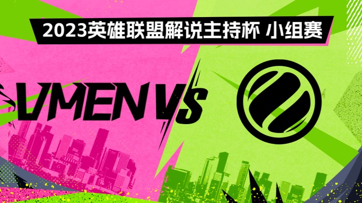 2023解说主持杯-小组赛-瓦人vsWE蓝-0831